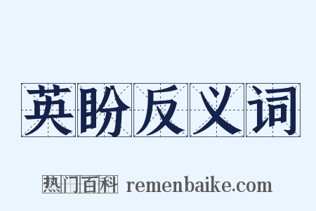 英盼反义词是什么意思的图片